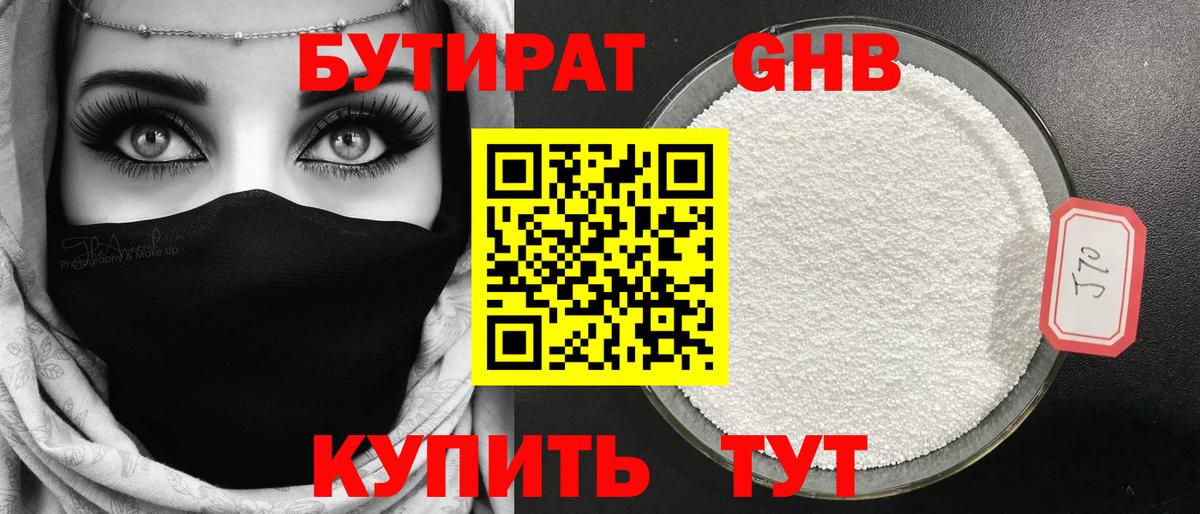 Бутират Butirat Ессентуки